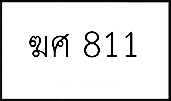 ฆศ 811